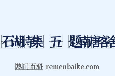 石湖诗集·五·题南唐客舍是什么意思的图片